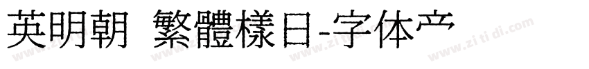 英明朝 繁體樣日字体转换